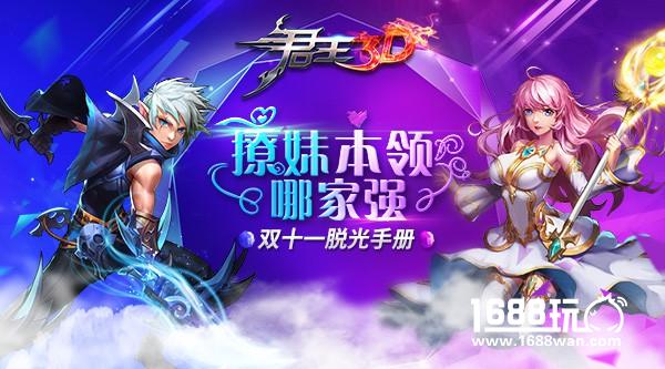 撩妹本领哪家强 君王3D双十一脱光手册[多图]