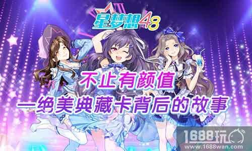 不止有颜值《星梦想48》绝美典藏卡背后的故事[多图]