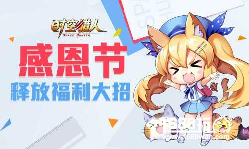 新内容新挑战 时空猎人感恩节惊喜不断[多图]