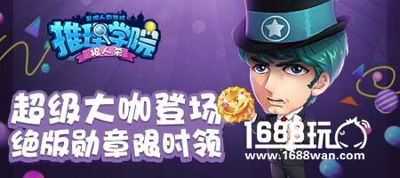《推理学院》大咖来了！免费金币每天领[多图]