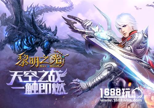 天空之战一触即燃  蓝港《黎明之光》手游全新版本上线[视频][多图]