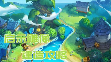 不思议迷宫启示雕像建造材料详解[图]