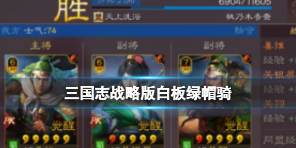 《三国志战略版》白板绿帽骑 姜维关银屏关羽