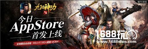《九阳神功：起源》今日Appstore独家首发 全新宣传片公布[多图]