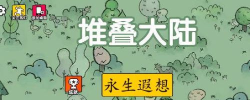 堆叠大陆永生遐想怎么过？第三章永生遐想通关攻略[图]