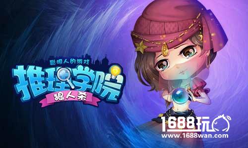 如何玩转烧脑游戏《推理学院》狼人杀之预言家[多图]