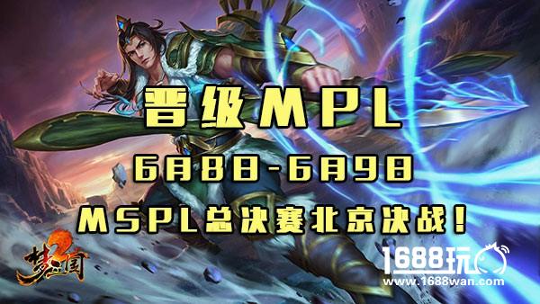 晋级MPL！6月8日-9日 MSPL总决赛北京决战！[多图]