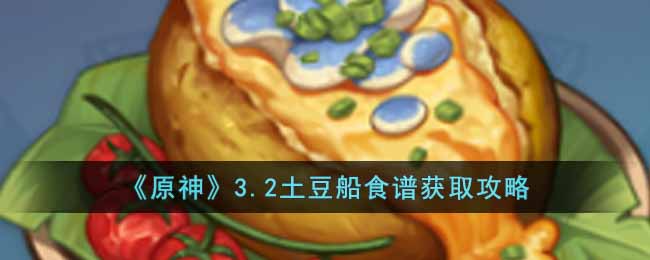 原神3.2土豆船食谱怎么获得  3.2土豆船食谱获取攻略