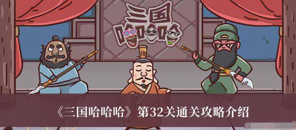三国哈哈哈第32关攻略-第32关图文攻略
