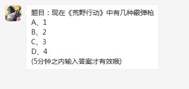 12.6每日一题现在荒野行动中有几种霰弹枪[图]