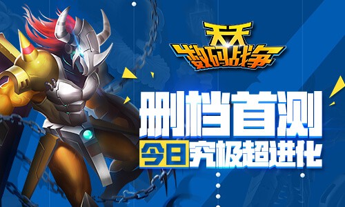 究极超进化《天天数码战争》今日删档首测[多图]