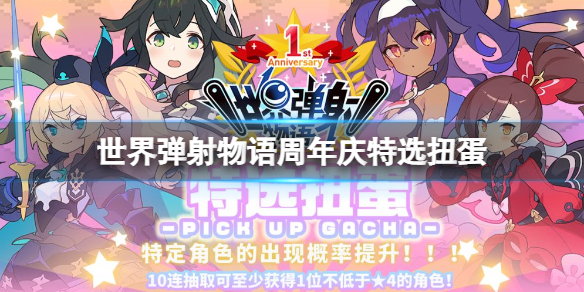 《世界弹射物语》周年庆特选扭蛋 周年庆特选卡池介绍