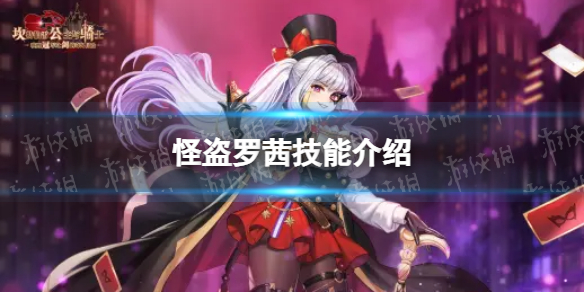 《坎公骑冠剑》怪盗罗茜怎么样 怪盗罗茜技能介绍