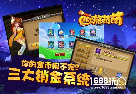 你的金币用不完《西游萌萌》三大销金系统[多图]