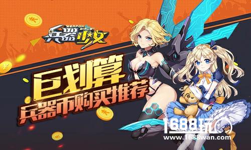 巨划算 《兵器少女》兵器币购买推荐[多图]