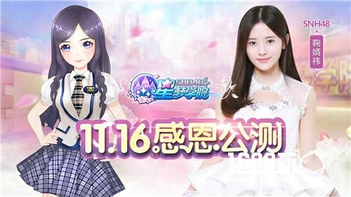 SNH48《星梦学院》今日双端公测 鞠婧祎闪亮登场[多图]