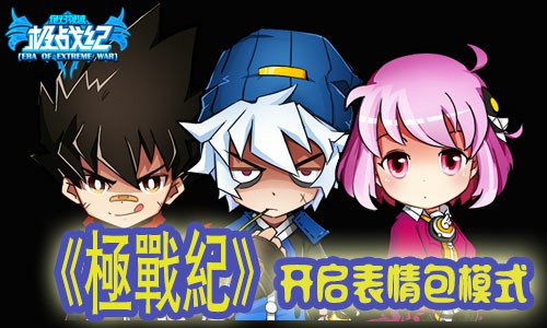 《极战纪》开启表情包模式[多图]