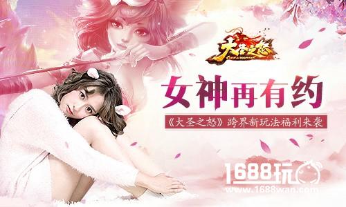 女神再有约《大圣之怒》跨界新玩法福利来袭[多图]