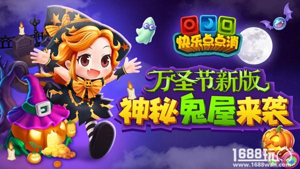 万圣节神秘鬼屋来袭 《快乐点点消》陪你一起狂欢[多图]