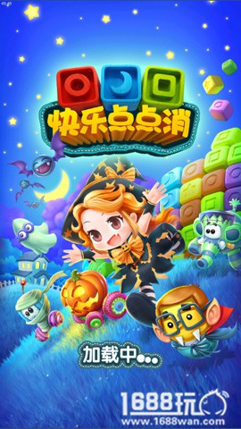 万圣节神秘鬼屋来袭 《快乐点点消》陪你一起狂欢[多图]