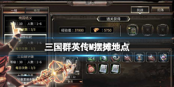《三国群英传M》摆摊地点 摆摊位置介绍