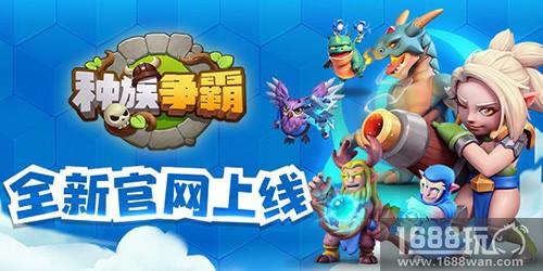 《种族争霸》全新官网上线 预约火热进行中[多图]