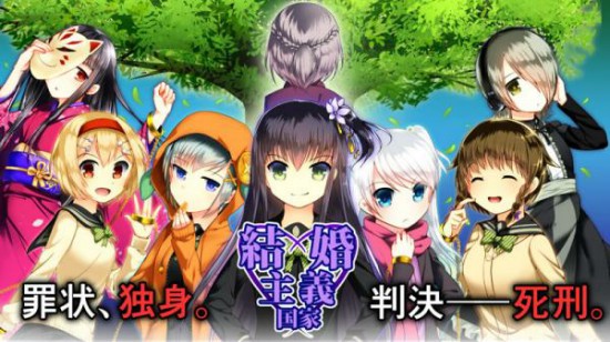 好可怕！结婚主义国家发售18岁单身判死刑　　[多图]