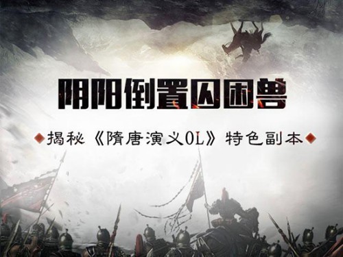 阴阳倒置囚困兽 揭秘《隋唐演义OL》特色副本[多图]