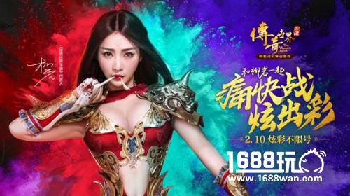 兄弟柳岩代言!《传奇世界手游》明日炫彩不限号[多图]