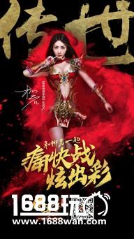 兄弟柳岩代言!《传奇世界手游》明日炫彩不限号[多图]