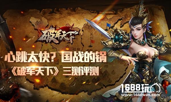 心跳太快?国战的锅 《破军天下》三测评测[多图]