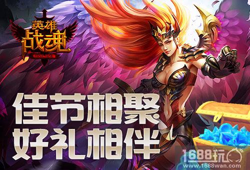佳节相聚好礼相伴《英雄战魂》吃元宵得奖励[图]