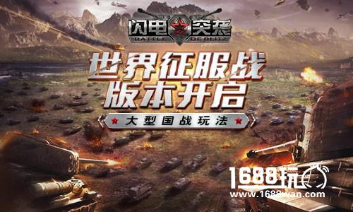 大型国战《闪电突袭》世界征服战版本开启[多图]