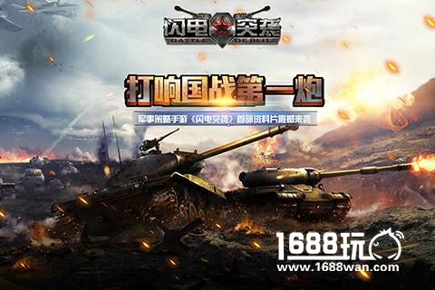 大型国战《闪电突袭》世界征服战版本开启[多图]