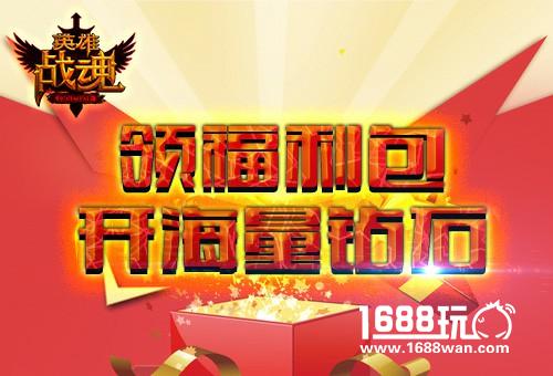 吉到福也到 艾格拉斯《英雄战魂》福利包天天送[图]