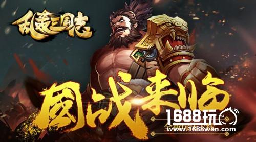 《乱轰三国志》国战又出新玩法 全民一起保家卫国[图]