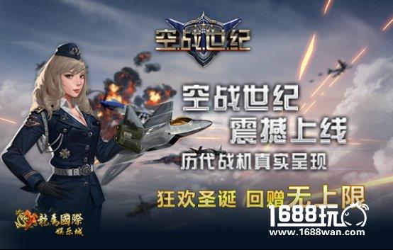 触碰巅峰，龙马空战世纪圣诞狂欢送惊喜[多图]