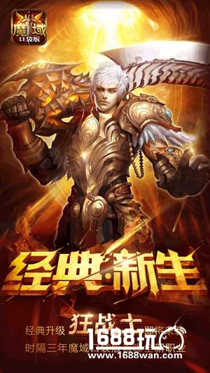 经典全新升级 魔域口袋版狂战士抢先看[多图]