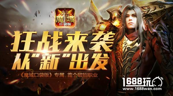 经典全新升级 魔域口袋版狂战士抢先看[多图]