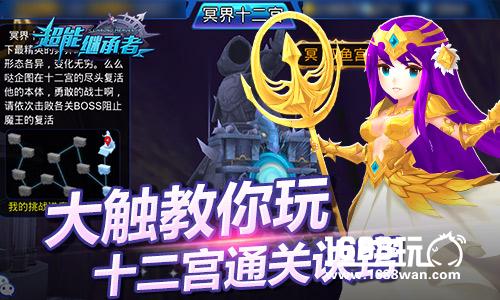 大触教你玩 《超能继承者》十二宫通关诀窍[多图]