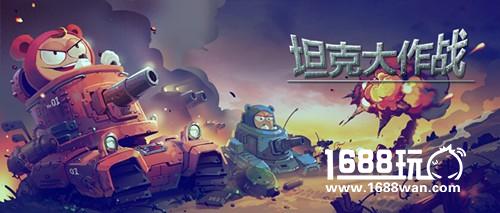 不一样的射击体验，《坦克大作战》全新玩法解密[多图]