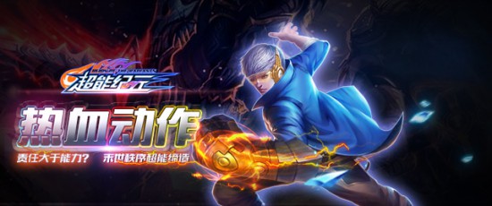 《超能纪元》即将开测正义之士的世界之战[多图]