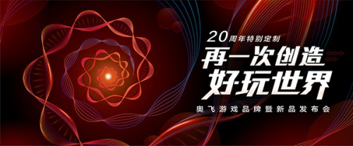 奥飞游戏10.14召开品牌发布会 《航海王激战》等正版IP大作将亮相[多图]