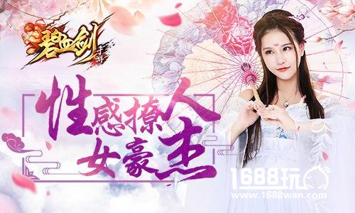 性感撩人 甜美冷艳《碧血剑》女豪杰详解[多图]