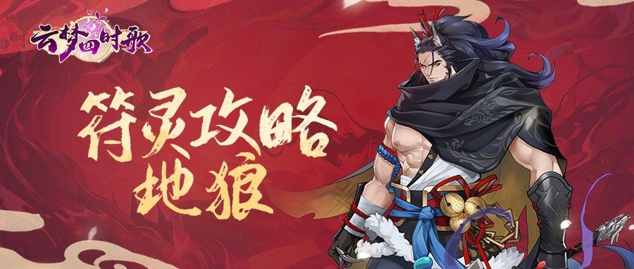 云梦四时歌地狼星宿怎么搭配 地狼阵容怎么搭配[多图]