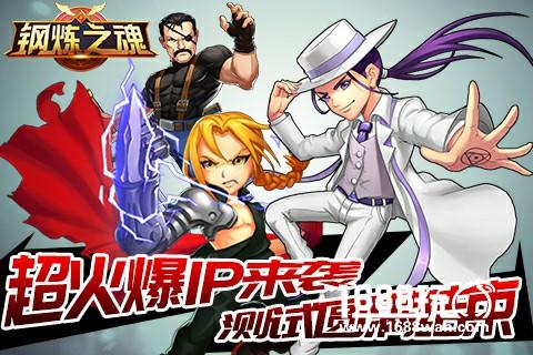 超火爆动漫IP来袭《钢炼之魂》测试圆满结束[多图]