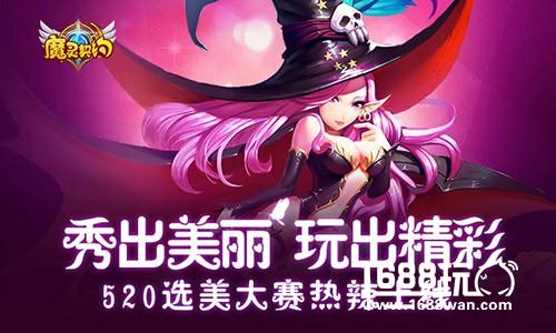 搞事情！《魔灵契约》选美大赛火热招募中[多图]