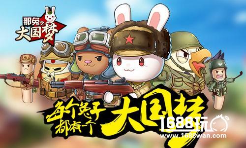强我种花家  决杀《那兔之大国梦》军团BOSS[多图]