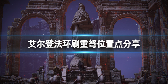 艾尔登法环攻略-刷重弩位置点分享