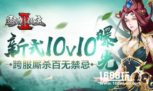 跨服厮杀百无禁忌 《雪鹰领主II》新式10V10曝光[多图]